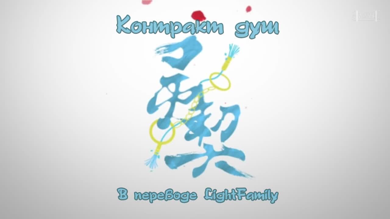 Контракт душ — кадр 1
