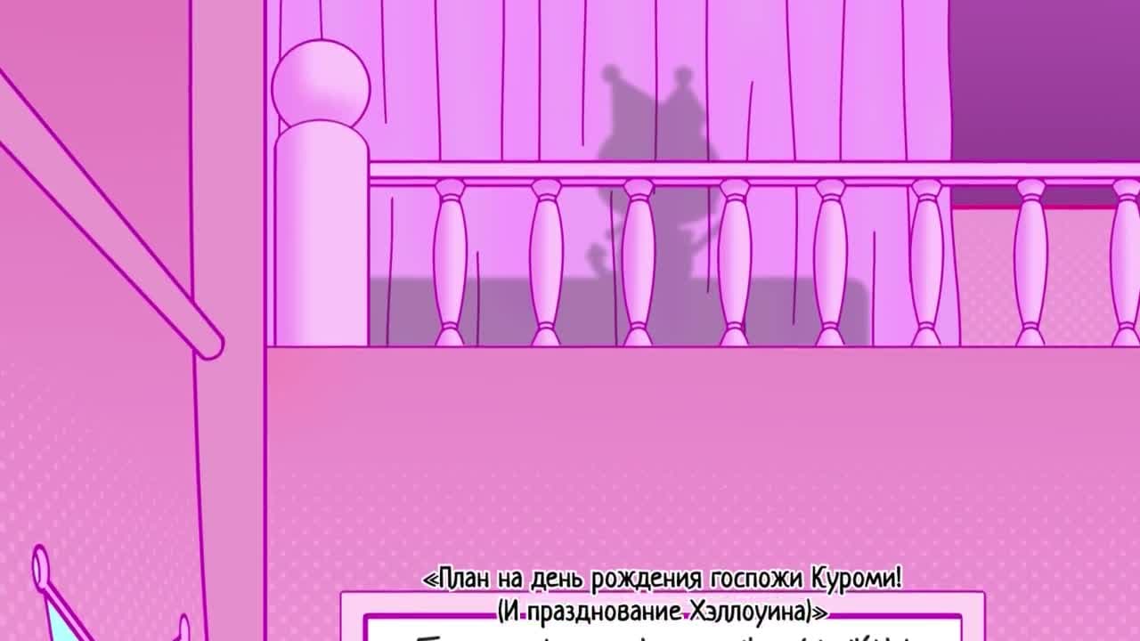 Прекрасное путешествие Куроми: Мультивселенская суматоха — кадр 4