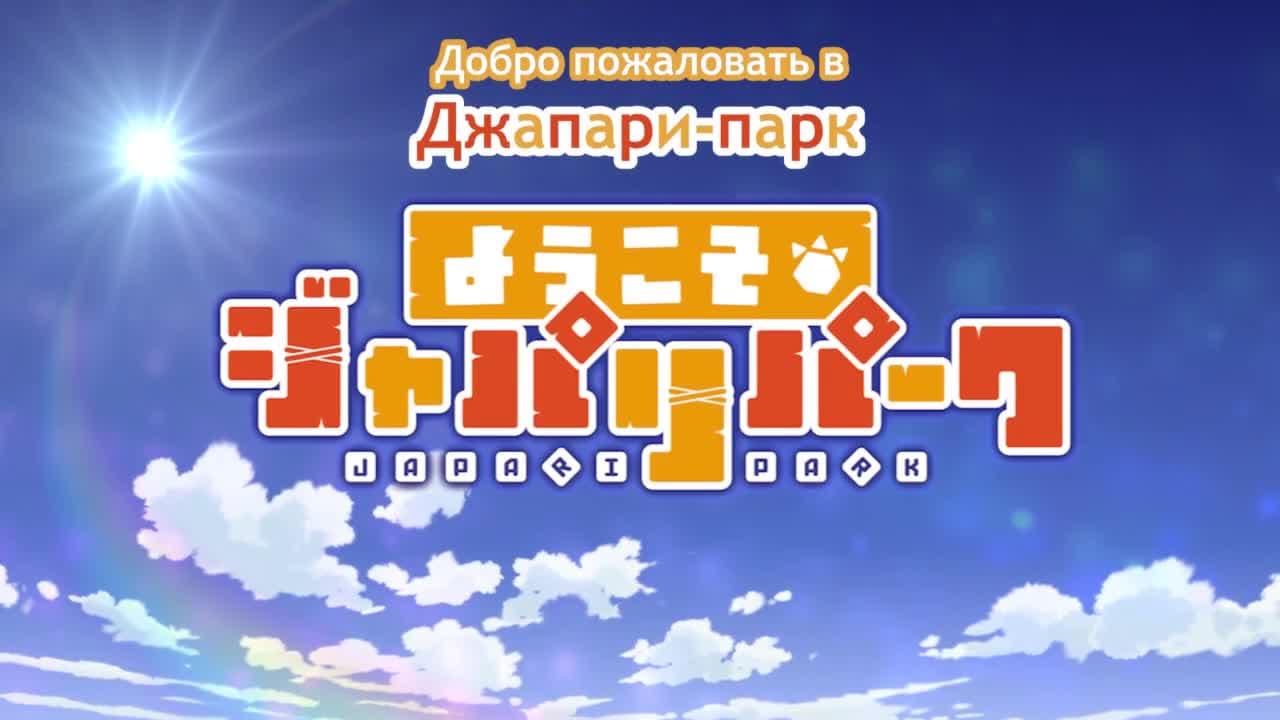 Добро пожаловать в Джапари-парк! — кадр 1