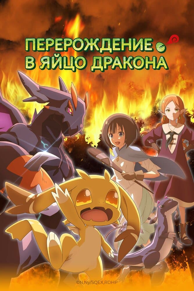 Перерождение в яйцо дракона