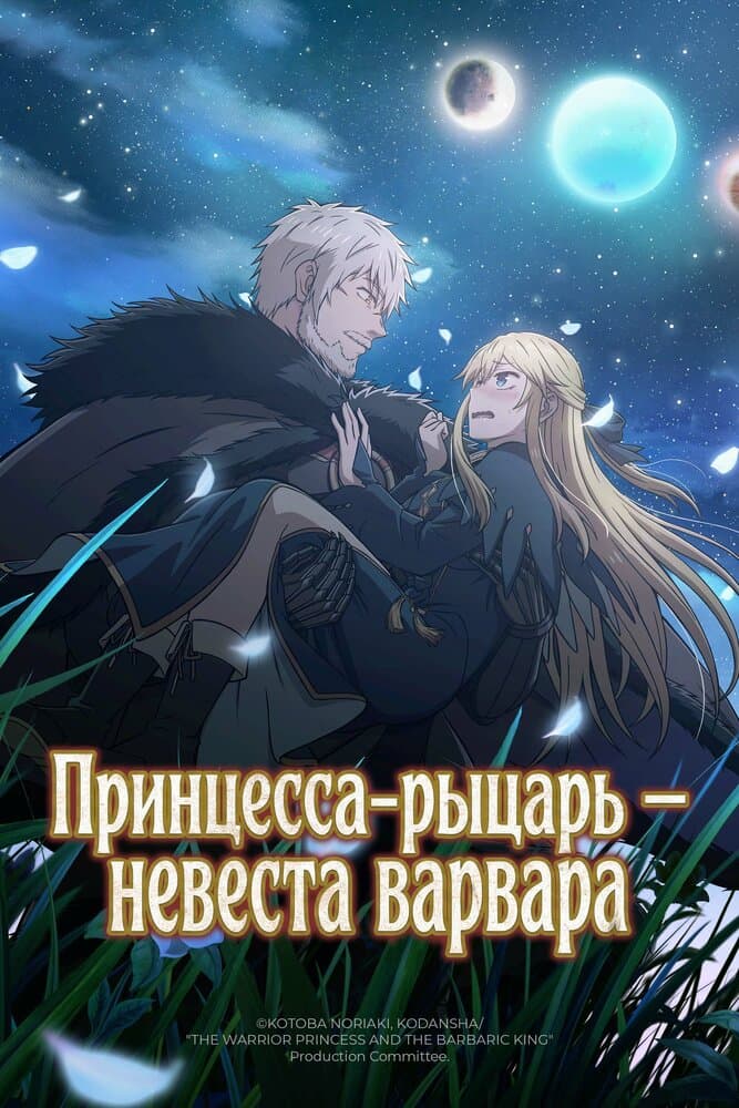 Невеста варвара