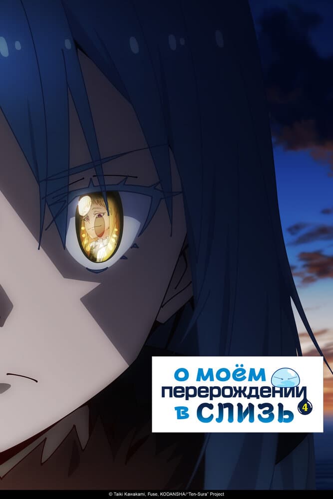 О моём перерождении в слизь [ТВ-1]