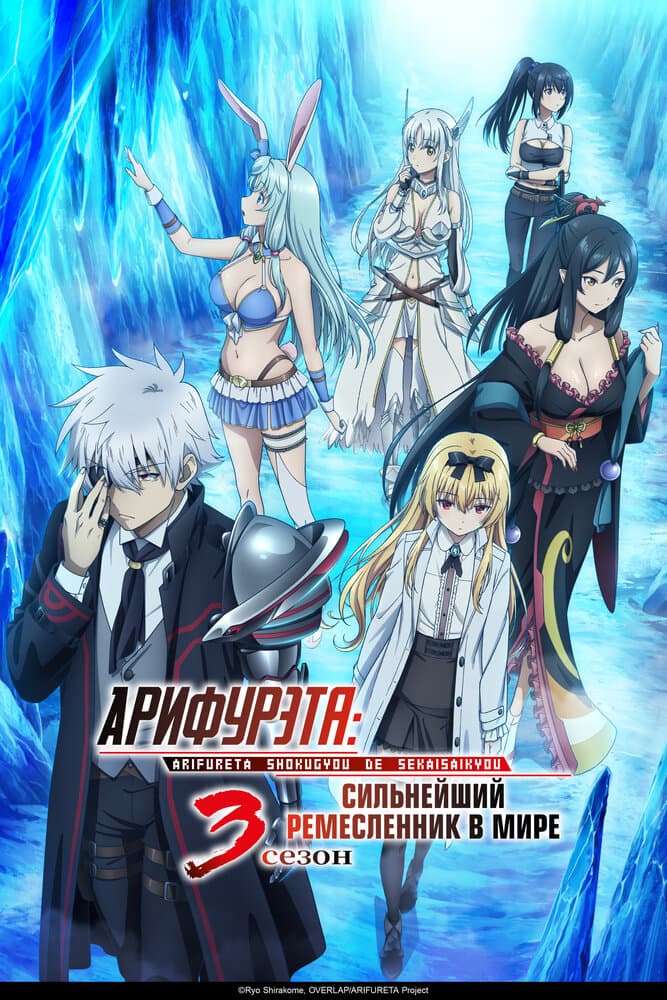 Арифурэта [ТВ-1]