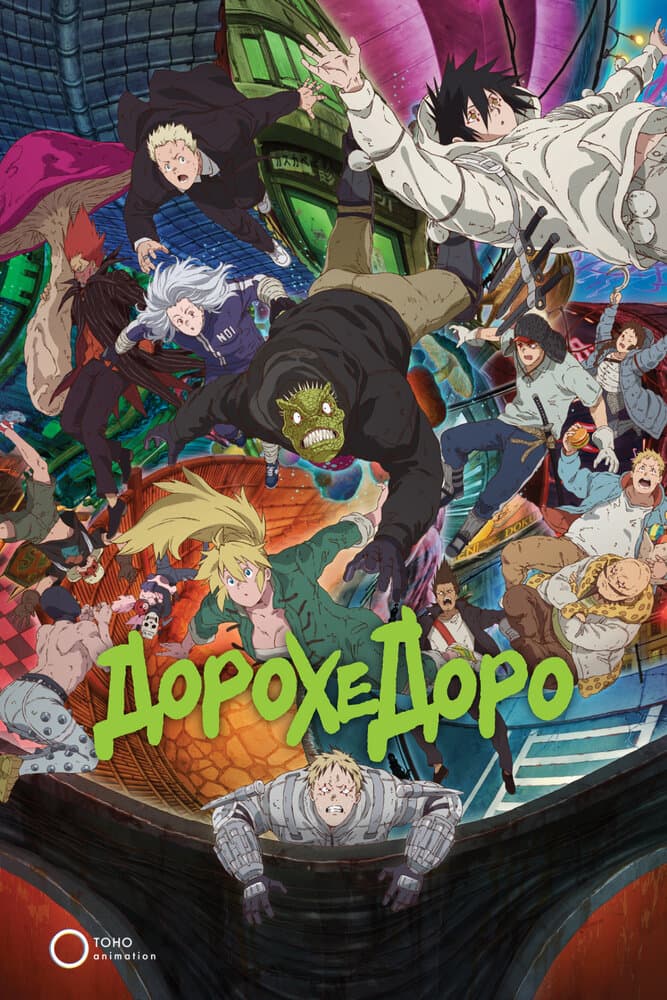 Дорохедоро 2
