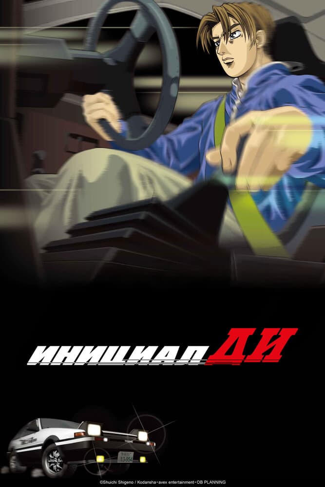 Инициал Ди [ТВ-1]