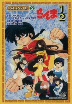 Ранма 1/2 OVA