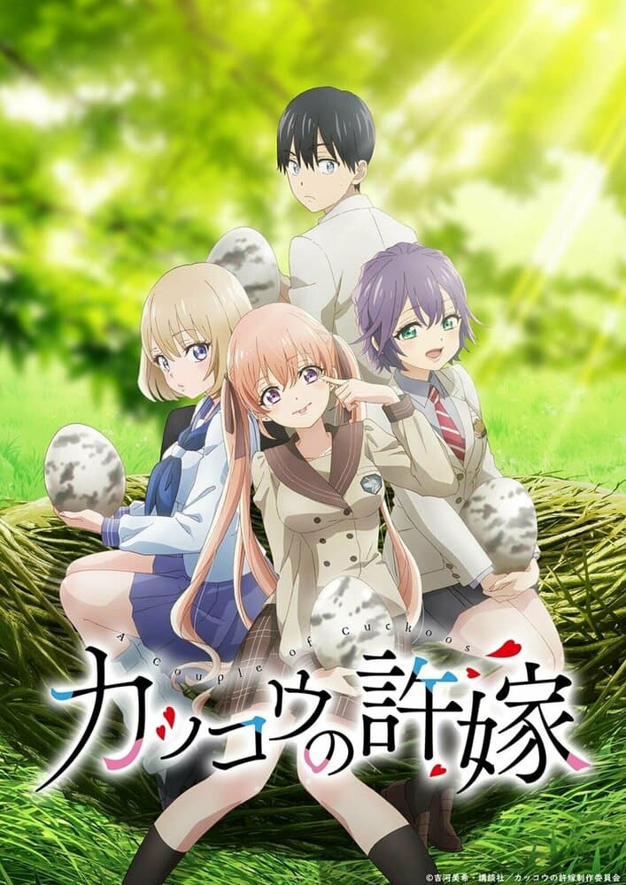 Обручённые кукушками [ТВ-1]