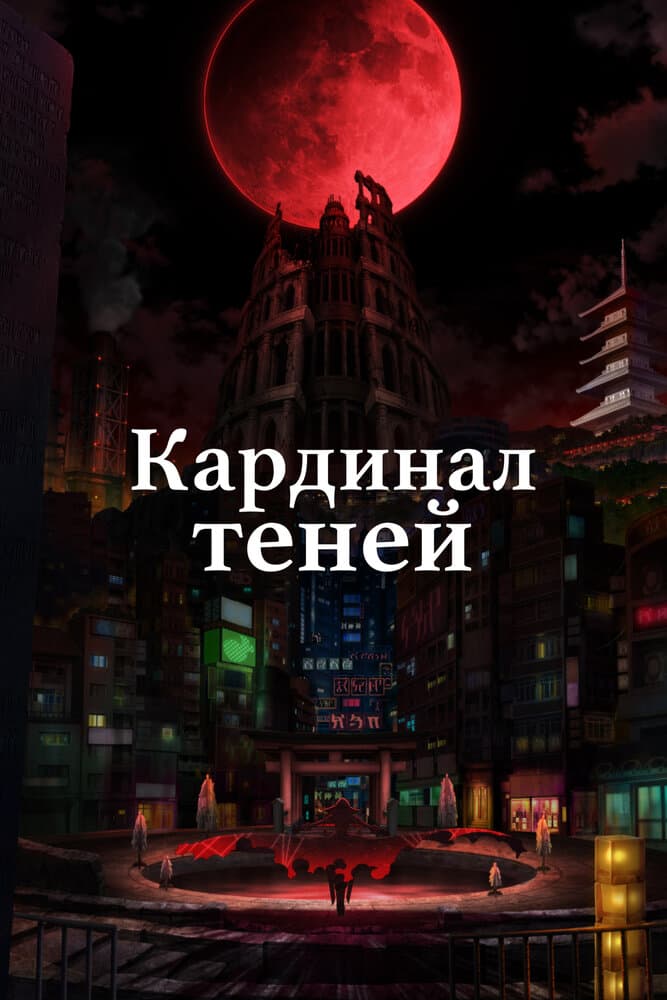 Восхождение в тени [ТВ-1]