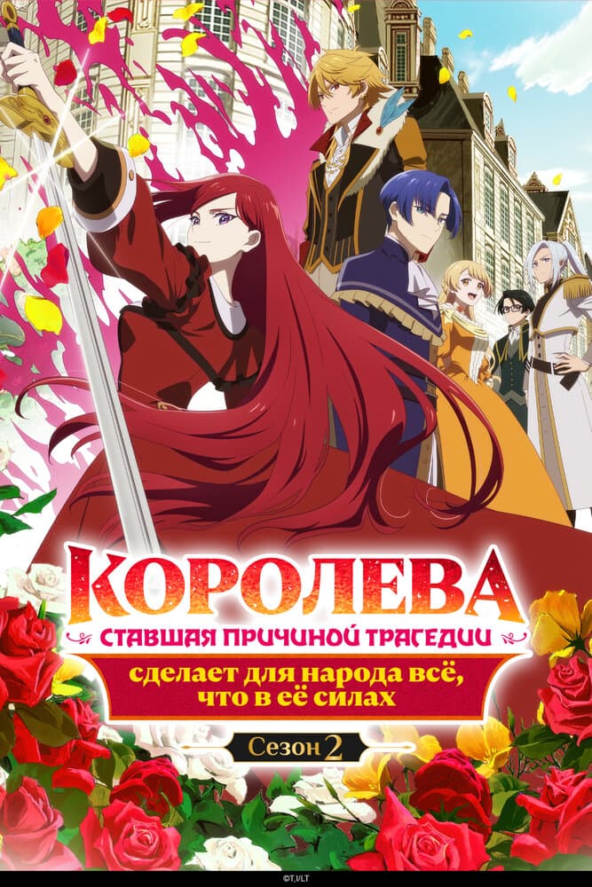 Королева сделает для народа всё [ТВ-1]