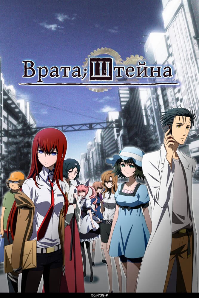Врата Штейна [ТВ]