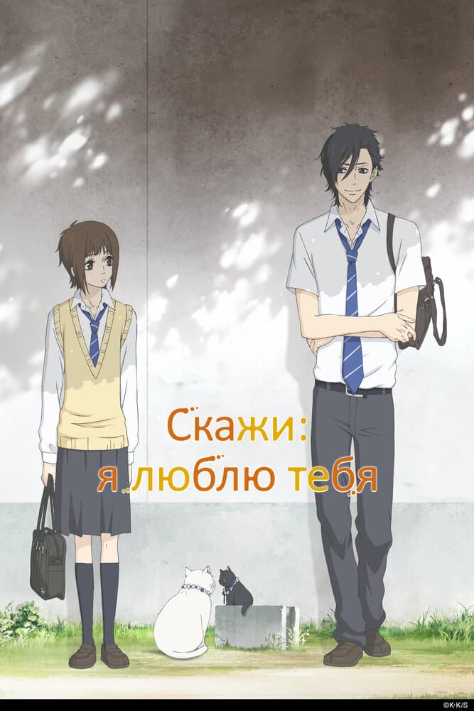 Скажи: «Я люблю тебя». [ТВ]