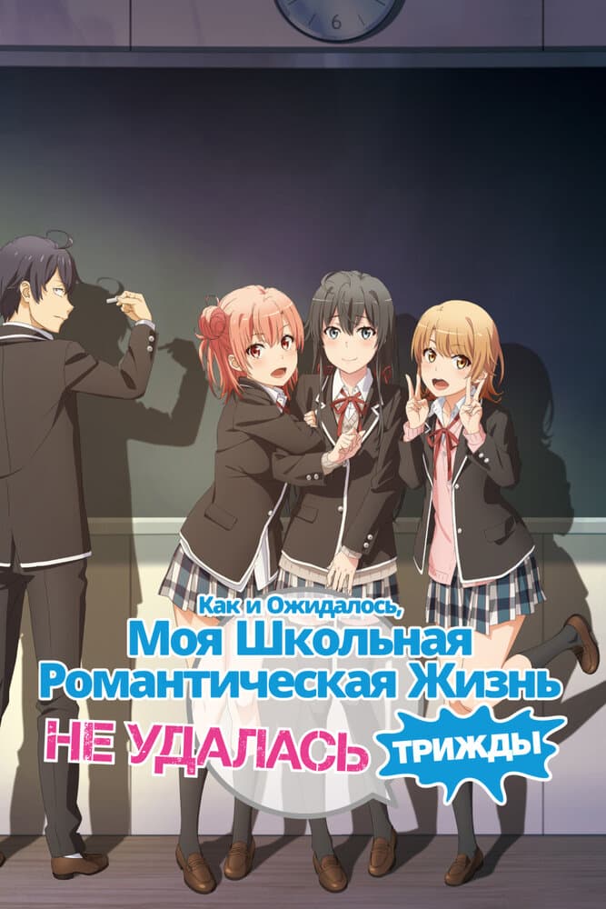 Как и ожидал, моя школьная романтическая жизнь не удалась [ТВ-1]